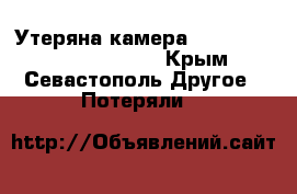 SOS!!!! Утеряна камера CANON PowerShot S2 IS   - Крым, Севастополь Другое » Потеряли   